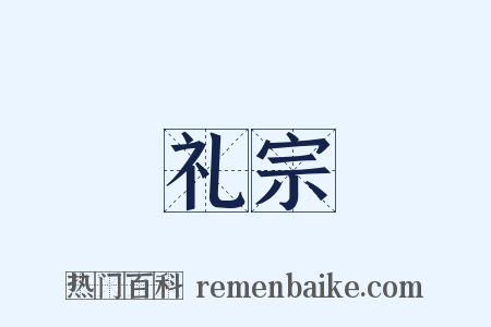礼宗是什么意思的图片
